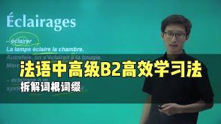 【法语中高级B2】怎样巧记B2级别词汇？拆解词根词缀｜来自蜗牛法语中高级B2视频课｜法语课程｜法语网课｜法语考试｜法国留学