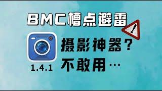 BlackmagicCam 半年使用槽点总结