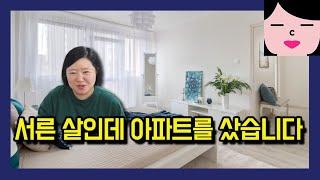 서른 살에 아파트를 샀더니 주변 사람들의 반응