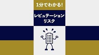 １分でわかる！レピュテーションリスク #short
