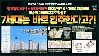 파주운정3 A30 10년 공공임대 무순위줍줍 기회왔다. 7세대는 바로입주가능!