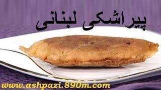 Pirashki Lobnani - Lebanon Donuts - پیراشکی لبنانی