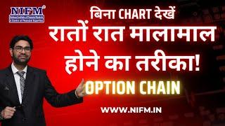 बिना Chart देखें रातों रात मालामाल होने का तरीका! l Option Chain Analysis in Simple Way l NIFM