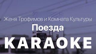 Женя Трофимов и Комната Культуры - Поезда КАРАОКЕ