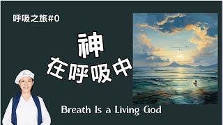 瑜伽快報_神在呼吸中_Breath Is a Living God，瑜伽視角的ＧＯＤ，呼吸是一個活生生的神，祂每分鐘拜訪你15次。Yogi Bhajan的教導