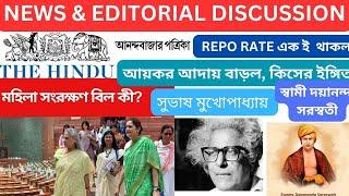 NEWS AND EDITORIAL DISCUSSION :REPO RATE এক ই  থাকল II আয়কর আদায় বাড়ল, কিসের ইঙ্গিত II