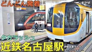 近鉄名古屋駅 2どんどん電車が発着！●特急 ひのとり・しまかぜ・アーバンライナー・伊勢志摩ライナー、急行、準急 等（夕方ラッシュ 名古屋線）