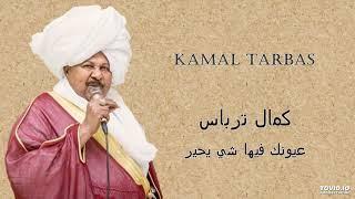 Kamal Tarbas   عيونك فيها شي يحير