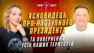 Ясновидець, який передбачив війну в Україні розповів про нашого наступного президента @DuikoAndri