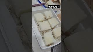 #멘보샤 #멘보샤만들기 #자취요리 #자취브이로그 #자취생식단