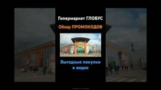 Гипермаркет Глобус промокоды на скидку #гипермаркетглобус #глобуспромокод