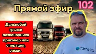 Грыжи позвоночника операция или приговор. Руслан Дальнобой в прямом эфире!