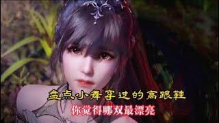 【斗罗大陆】盘点小舞姐穿过的高跟鞋，你觉得哪双最漂亮