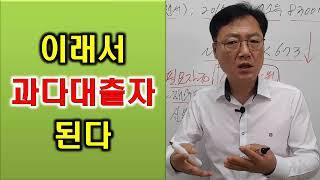 과다대출자가 되는 이유는 채무통합을 하지 않고 대출건수를 늘리기 때문