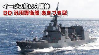 【海上自衛隊】護衛艦あきづき型