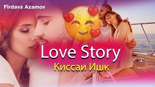 Киссаи Ишк /Бехтарин суруди Нав/⭐Love Story⭐/ Ashki Turo - 2022 / Firdavs Azamov