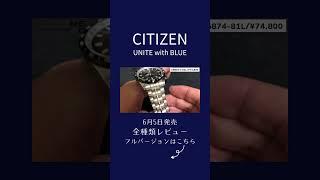 CITIZEN COLLECTION　CB5874-81L ステンレスバンド　シチズンのブランド横断企画、UNITE with BLUE。6月5日の発売に先駆け、全店舗で予約受付中。 #watch
