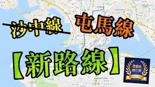 沙中線、屯馬線、新路線！