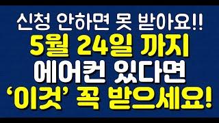 신청 안하면 못 받아요!! 5월 24일 까지 에어컨 있다면 ‘이것’ 꼭 받으세요!