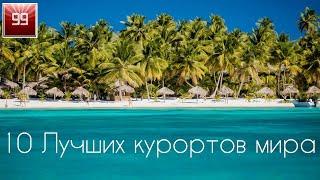 10 лучших курортов мира.