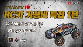 2021 New RC Monster wltoys 104009 makerfire (ENG Sub)