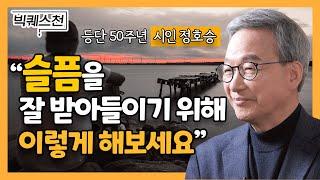 슬픔의 감정이 우리 삶에서 중요한 이유ㅣ'슬픔이 택배로 왔다' 저자 정호승 시인ㅣ빅퀘스천 21회 #슬픔 #비극 #위로