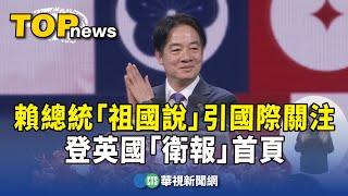 賴總統「祖國說」引國際關注　登英國「衛報」首頁｜華視新聞 20241006 @CtsTw