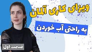 نحوه گرفتن ویزای کاری آلمان...مثل آب خوردن!!!