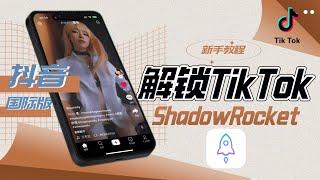 小火箭免拔卡解锁TikTok | ShadowRocket新手教程含懒人配置，如何下载旧版iOS软件