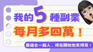 我做過的5種副業大公開️每月加薪4萬 2023最適合上班族的增加收入方法～