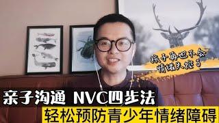 如何与孩子沟通？健哥教您NVC四步法，轻松预防青少年情绪失控！