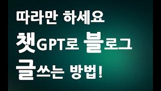 따라만 하세요 챗GPT로 네이버 블로그 글쓰기 포스팅 방법  ㅣ 친절한컴강사 동영상 교육 강좌 강의 배우기