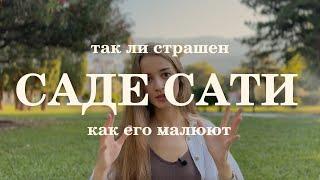 Саде Сати. Действительно ли стоит его бояться?