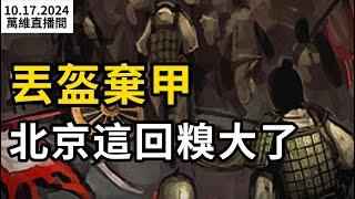 丟盔棄甲 北京這回糗大了；習兩大心腹“變了”；秋季廣交會開幕 表面熱鬧卻難掩尬尷；A股劇烈波動 2億散戶慘澹收場；諾基亞、麥肯錫宣布在華裁員（《萬維讀報》20241017-2 FACC）