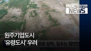 [뉴스리포트]원주기업도시 '유령도시' 우려 180903