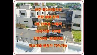 파주 전원주택 탄현면 성동리 2층 단독 타운하우스 투룸 3룸 분양 매매 전세 헤이리빌리지