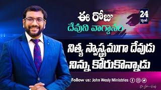 Daily Bible Promise | ఈ రోజు దేవుని వాగ్దానం | 24 సెప్టెంబర్ 2024 | John Wesly Ministries