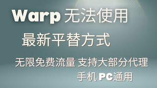 【免费代理】warp最新协议国内被封，最新免费代理方式，详细部署教程，无需vps，小白教程，无限制流量，秒杀部分付费机场