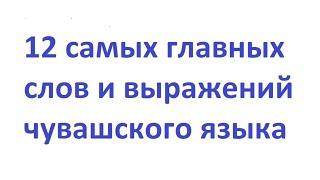 12 самых главных слов и выражений чувашского языка