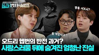 [셀럽병사 본방] 만병의 근원, 흡연과 스트레스! '오드리 헵번'까지 사망에 이르게 한 충격적 원인?