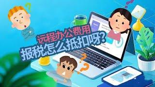 远程办公费用如何抵扣