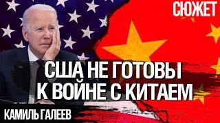 США не готовы к войне с Китаем. Американская разведка атрофировалась. Камиль Галеев