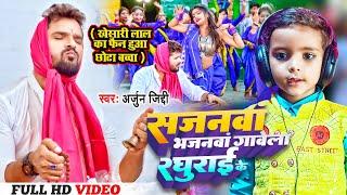 Video | छोटा बच्चा ने गाया सुपरहिट गाना | सजनवा भजनवा गावेला रघुराई के | Arjun Jiddi | Bhojpuri Song