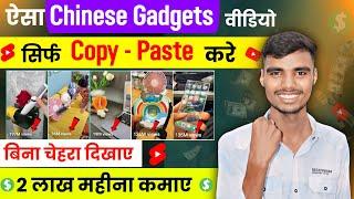 Chinese gadgets video kaise banaye | Chinese video kaise banaye | Best YouTube channel ideas 2024