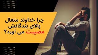 چرا خداوند متعال بالای بندگانش مصیبت می آورد؟