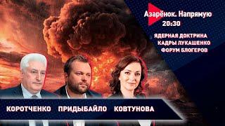 Россия ядерная | Кадровый день у Лукашенко | Форум блогеров | Коротченко, Придыбайло, Ковтунова