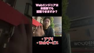 質問「Webエンジニアなら未経験でも就職できますか？」 #shorts