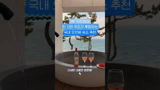 1박 10만원대 말도 안되는 국내 가성비 오션뷰 숙소 🩵 #오션뷰 #숙소 #국내여행