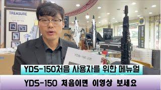 YDS 전자색소폰 처음이신가요?  이영상 꼭 보세요 기본 설치 및 구성품 설명