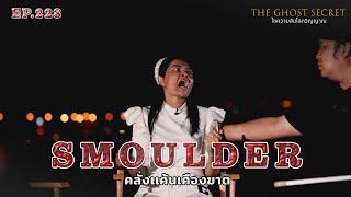  EP.228 คลั่งเเค้นเคืองฆาต ( Smoulder )